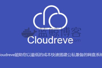 宝塔面板安装Cloudreve V3(go版本) – 支持六大云存储存/OneDrive世纪互联/aria2等
