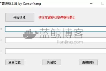 删除弹窗广告工具DelAdv