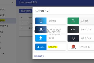 利用Cloudreve(v3)对接OneDrive作为存储端