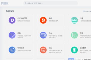 WPS Office校园版（无广告/免激活）