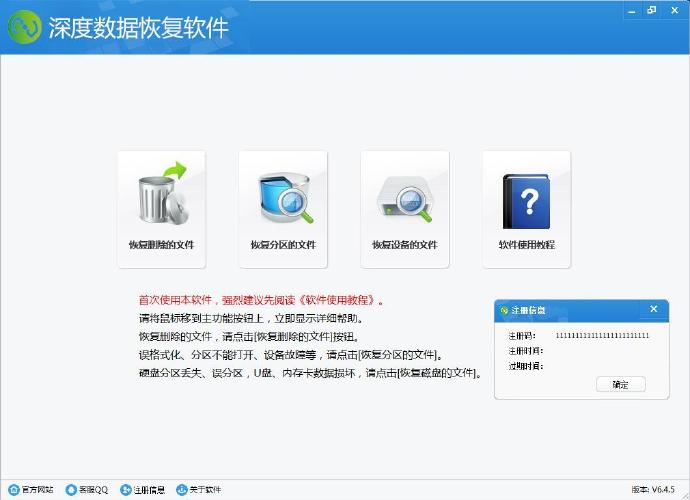 深度数据恢复v6.4.5破解版