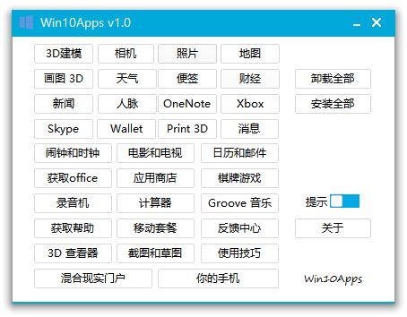 Win10Apps1.0-一键卸载和恢复Windows 10自带应用