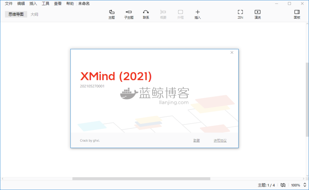 思维导图软件 XMind 2021 v11.1.2 特别版