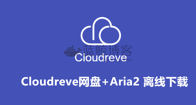 配置Cloudreve网盘离线下载功能+Aria2 一键安装管理脚本增强版使用方法